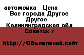 автомойка › Цена ­ 1 500 - Все города Другое » Другое   . Калининградская обл.,Советск г.